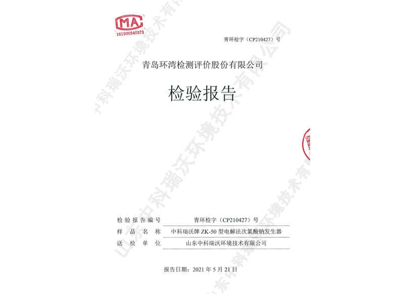 电解次氯酸钠发生器~产品检测报告 (1)